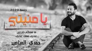 يا منيتي حمدي المناصير  يا منيتي حمدي المناصير