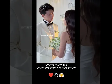 ازدواج با کسی که دوستش داری، یعنی عشق را از یک رؤیا به یک زندگیِ واقعی تبدیل کنی. ❤️💍 #اكسبلور #unfr