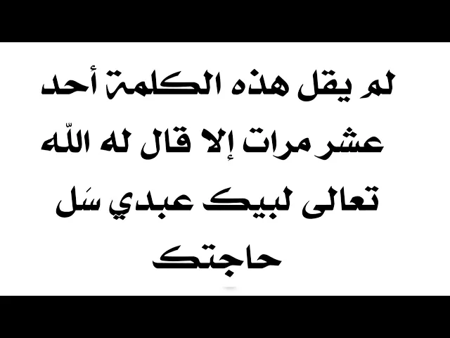 ⁣من قال عشر مرات هذه الكلمة قال الله تعالى له لبيك عبدي سَل حاجتك. الضامن الإمام الصادق عليه‌السلام
