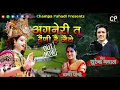 Download Lagu Agneri tu daini Hai Jae।।अगनेरी तू दैणी है जाए।।New Kumauni Bhajan।। Singer Surendra Nayal|