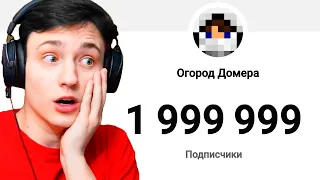ОБРАТНЫЙ ОТСЧЕТ ДО 2 МИЛЛИОНОВ! 🍋🍋 СТРИМ ДОМЕРА