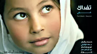 تفداك عيني                 جهاد اليافعي دندنها