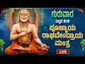 Download Lagu ಗುರುವಾರ ಕೇಳಬೇಕಾದ ಕೇಳಿ 108 ಬಾರಿ ಪೂಜ್ಯಾಯ ರಾಘವೇಂದ್ರಾಯ ಮಂತ್ರ | #poojyayaraghavendraya