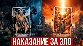 НАКАЗАНИЕ за ЗЛО🖤🖤🖤💫Таро🔮Tarot/Гадание