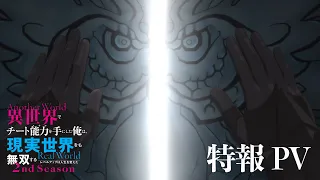 YouTube影片, 內容是在異世界獲得超強能力的我,在現實世界照樣無敵~等級提升改變人生命運~ 第二季 的 製作決定宣傳影片