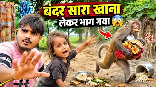 Bandar Sara khana Lekar Bhag Gaya 😃 #kishankclvlog