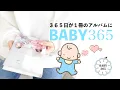 Lagu 【BABY365】泣き顔も笑顔も毎日を１冊のアルバムにできる。赤ちゃん向け製本アプリ