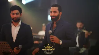 حسين الاصيل وبدر باسم جديد مواويل وربع حفله نار 2025 حصريا ليالي المرديان 