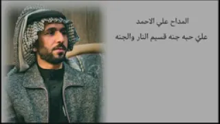 المداح علي الاحمد  علي حبه جنه قسيم النار والجنه دندنها