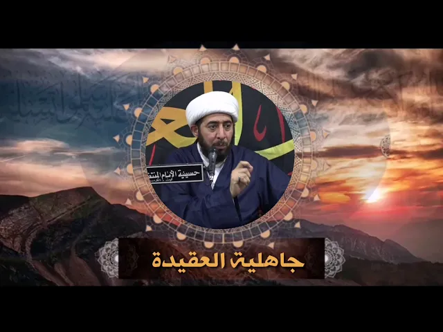 ⁣جاهلية العقيدة.