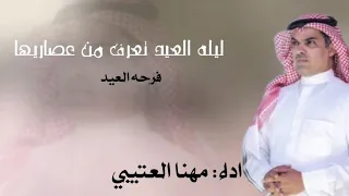 شيله فرحه العيد   عيدية عتيبه         يا فرحه العيد تعرف من عصاريها     اداء   مهنا العتيبي دندنها