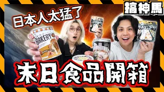 【末日必備】日本人太猛了🔥防災食品開箱好吃又好用！天災地震、海嘯緊急防災避難包