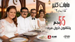                                              حاجات كتير  لمة زمان    رمضان ٢٠٢٦ دندنها