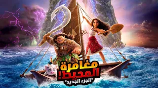 بنت شجاعة بتحارب ساحر قوى عشان تحرر العالم من اللعنة الي هتتدمره افلام ديزني ملخص فيلم Moana 2 
