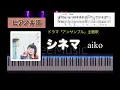 シネマ aiko /「アンサンブル」主題歌 ピアノソロアレンジ楽譜 cinema アイコ piano score