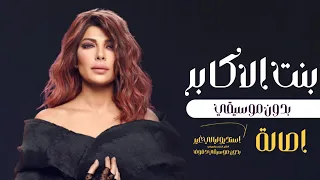 بنت الاكابر   أصالة بدون موسيقى دندنها