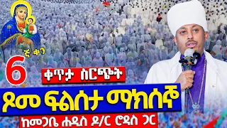 Live ነሐሴ 6 ፍልሰታ ጾም 6ኛ ቀን በመጋቤ ሐዲስ ዶ ር ሮዳስ ትርጓሜ እና ሥርዓተ ቅዳሴ የልጅነታችን ትዝታ ፍልሰታ Filseta Rodas 