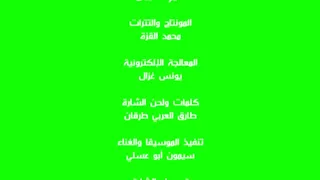 شارة النهاية 2012 شاشة خضراء سبيستون 