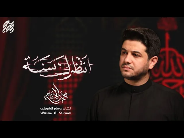 انتظرك سنه | محمد الجنامي