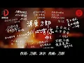 Download Lagu 刀郎 《圆满》《谢谢你》25.06.22 重庆演唱会视频，刀郎用最真诚、最真心的感谢唱两首歌送给亲爱的大大小小❤️