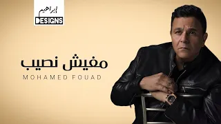 محمد فؤاد   مفيش نصيب                                 دندنها