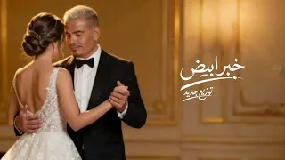                                           سلو  عمرو دياب   خبر أبيض دندنها