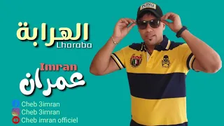Cheb Imran Lharaba EXCLUSIVE Music Video شاب عمران لهرابة 