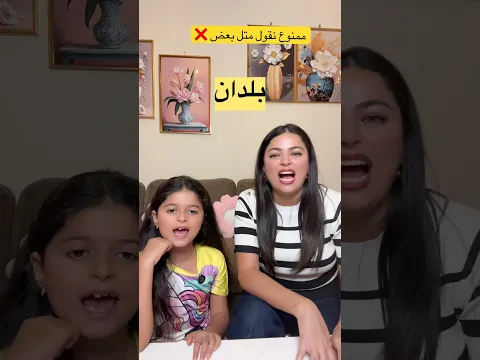 ممنوع نقول متل بعض! ❌ #shorts