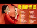 New Year Song 2026 (Cantonese) 🧨 100 traditional New Year songs (Cantonese) Happy New Year