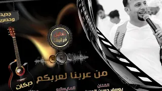 يوسف حسين الحسن من عربنا لعربكم مثلك ملقا يابو العقال المرعز ياهيبة المجالس دندنها
