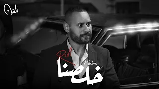 كليب خلصنا خاف من اللي قسى معاك محمد الريفي Clip Khalsna Mohamed Rifi 