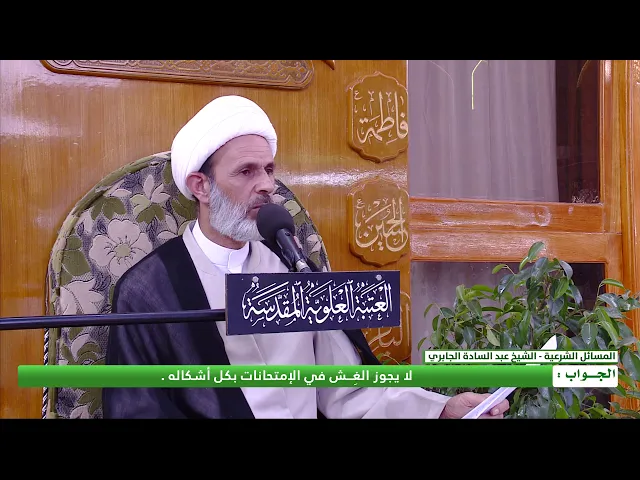 ⁣هل يجوز الغِــش في الامتحانات بكل أشكاله ؟
