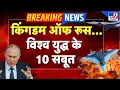 Download Lagu Russia-Ukraine War LIVE Update: किंगडम ऑफ रूस... विश्व युद्ध के 10 सबूत-TV9| Putin | NATO | Trump