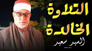 أصوات القرآن في تلاوة مذهلة من سورة النساء بصوت الشيخ السيد سعيد تأملات في الكلمات الطيبة 