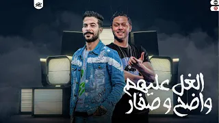 الغل عليهم واضح و صفار العين اهو فاضح        الشئلوش طارق شئلشه    العالمي محمد عبد السلام دندنها