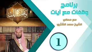 برنامج وقفات مع آيات معالي الشيخ سعد الشثري التعريف بالبرنامج الحلقة 1 