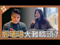 Lagu [直播精華] Hailey走得太遲嗎？看法律條文分析告得入機率