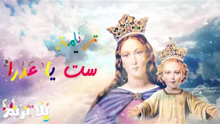 ست يا عدرا نجينا 