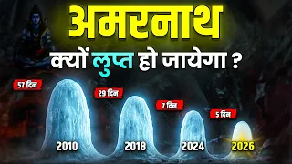 बाबा बर्फानी क्यों लुप्त हो जाएँगे? Mystery of Amarnath Cave