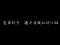李唯楓-好不好 (完整歌詞版)