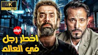 فيلم الاكشن الرهيب اخطر رجل في العالم بطولة كريم عبد العزيز يوسف الشريف 
