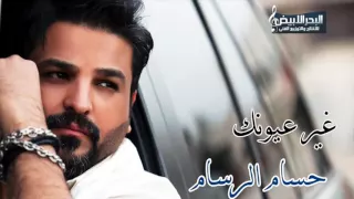 Hussam Alrassam Ghayr 3younek Mawal حسام الرسام غير عيونك موال 