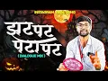 Lagu Zat Pat Pata Pat Rangoli Mix (Part 2A fresh DJ Remix of the trending meme track