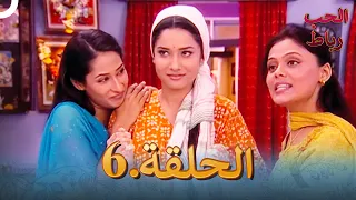 رباط الحب مدبلج عربي الحلقة 6 