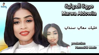 إبداع مروة الدولية خليك معاي سندي خليك دوام جمبي شامي خليل جديد الأغاني السودانية2024 