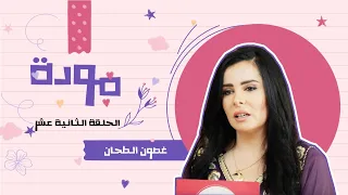 غصون الطحان   برنامج مودة   الحلقة الثانية عشر دندنها