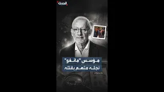 نجله متهم بقتله   تطور مفاجئ في وفاة مؤسس  مانغو    والتحقيق لا يزال مستمرا  دندنها