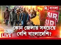 Lagu Bangladeshi Infiltrator | পশ্চিমবঙ্গের কোন জেলায় সবচেয়ে বেশি বাংলাদেশি? R Bangla LIVE