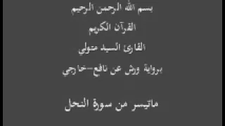 ماتيسر من سورة النحل برواية ورش عن نافع خارجي السيد متولي 