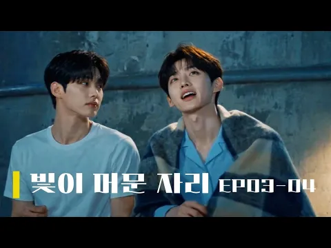 《Where the Light Stayed》 Episode 2